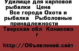 Удилище для карповой рыбалки › Цена ­ 4 500 - Все города Охота и рыбалка » Рыболовные принадлежности   . Тверская обл.,Конаково г.